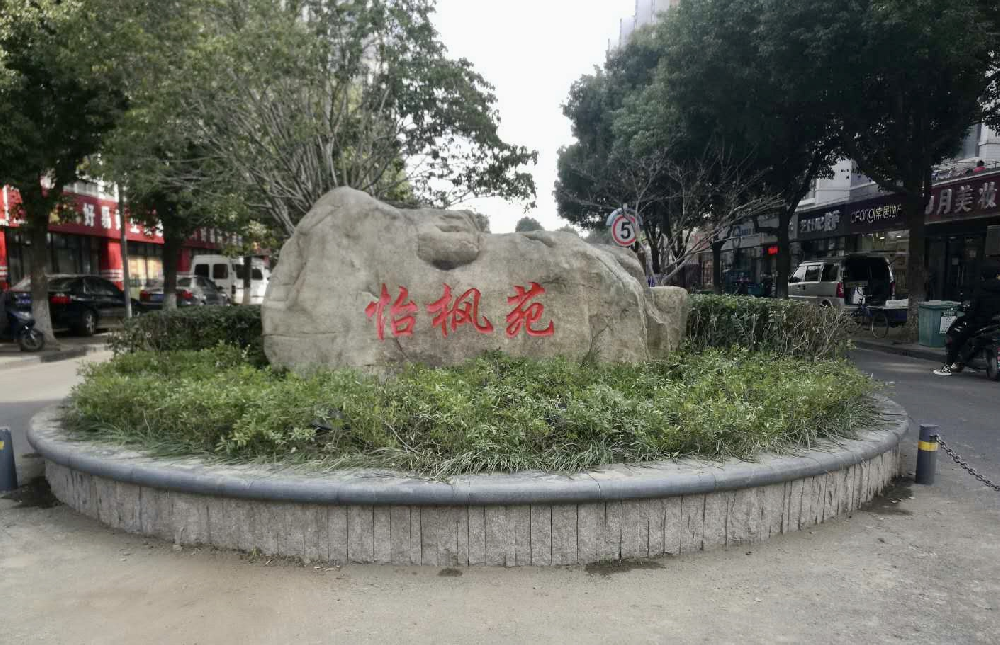 怡枫苑